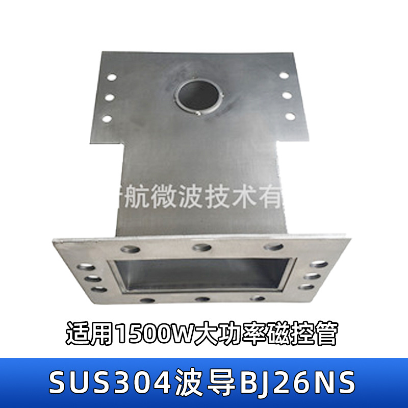 江苏SUS304焊接波导BJ26NS1500W大功率微波